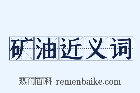 矿油近义词是什么意思的图片